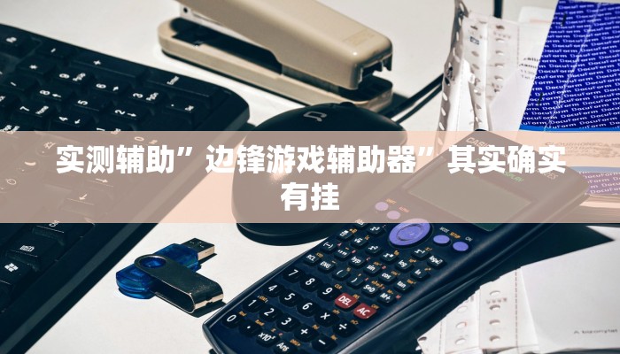 实测教程”微乐a3纸牌开挂神器”(原来确实是有挂)