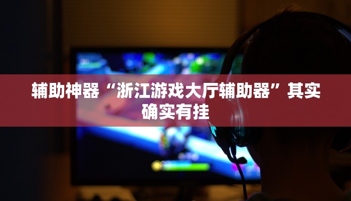 实测教程”wepoker有挂吗作弊”(原来确实是有挂)