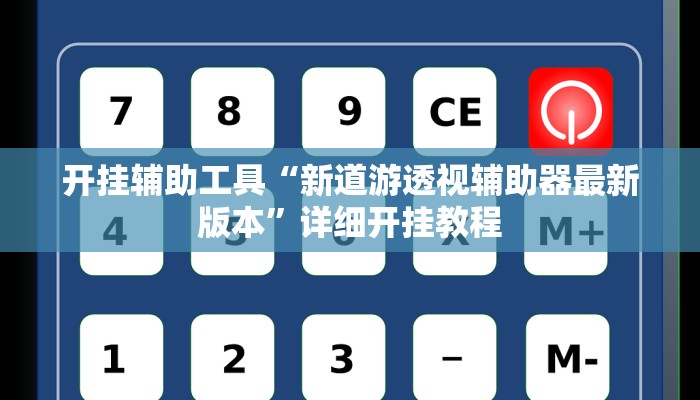 实测教程”桂柳麻将开挂神器”(原来确实是有挂)