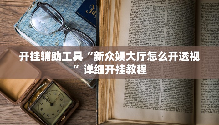 实测教程”天庭娱乐开挂辅助软件”(原来确实是有挂)
