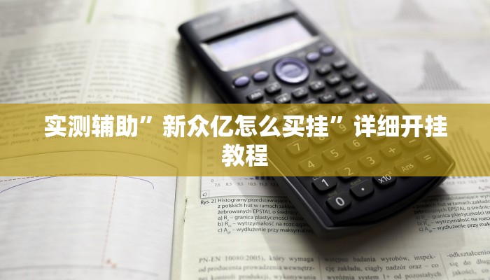 辅助神器“启东牌缘到底有挂吗”详细开挂教程