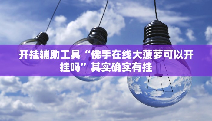 实测教程”德扑之星到底有透视软件挂吗”(原来确实是有挂)