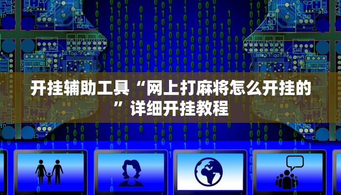 实测教程”wepoker私人局包赢”(原来确实是有挂)