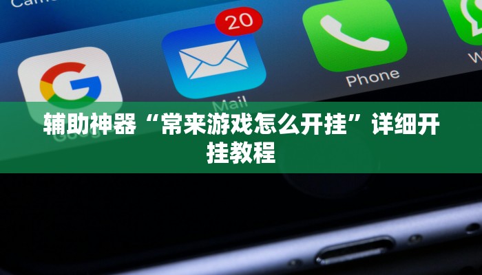 实测教程”hhpoker有作弊软件吗”(原来确实是有挂)