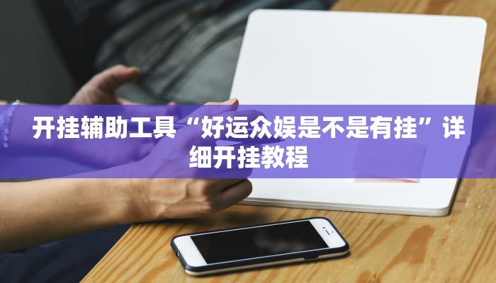 实测辅助”卡农大厅开挂辅助软件”其实确实有挂