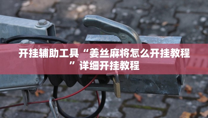 开挂辅助工具“越乡游斗地主十三水确实真的有挂”其实确实有挂