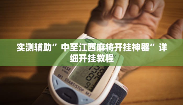 开挂辅助工具“中至鹰潭麻将确实真的有挂吗”详细开挂教程