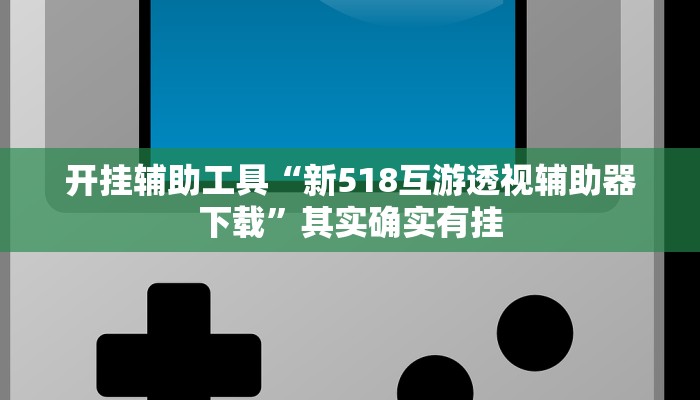 辅助神器“哪吒大厅有挂吗可以开挂吗”其实确实有挂