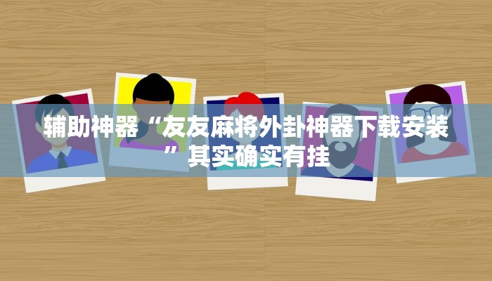 开挂辅助工具“天天麻将外卦神器下载安装”详细开挂教程