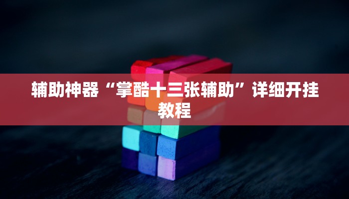 实测教程”新版wepoker辅助开挂方法”(原来确实是有挂)