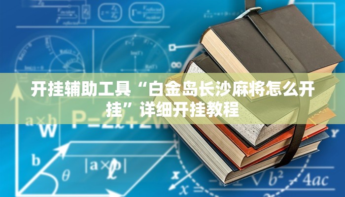 辅助神器“真人天天麻将开挂神器下载安装”详细开挂教程