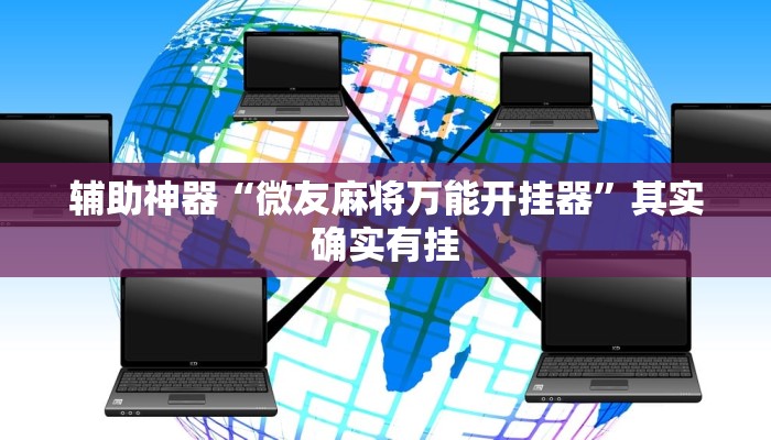 实测辅助”白金岛红拐弯怎么看出人家开挂”详细开挂教程