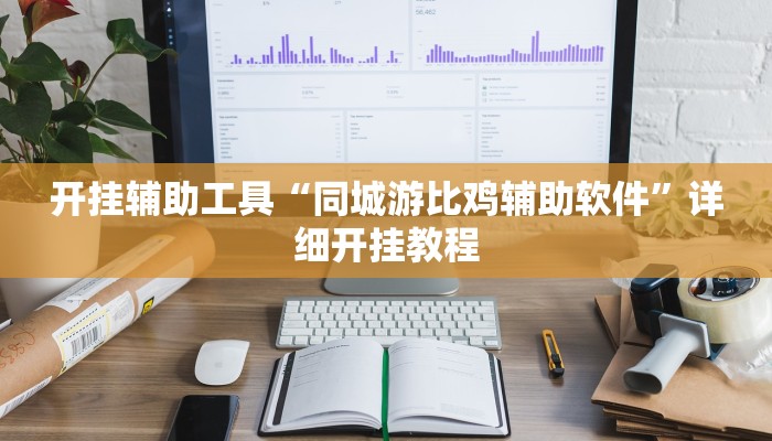 实测教程”闽南麻将有挂吗”(原来确实是有挂)