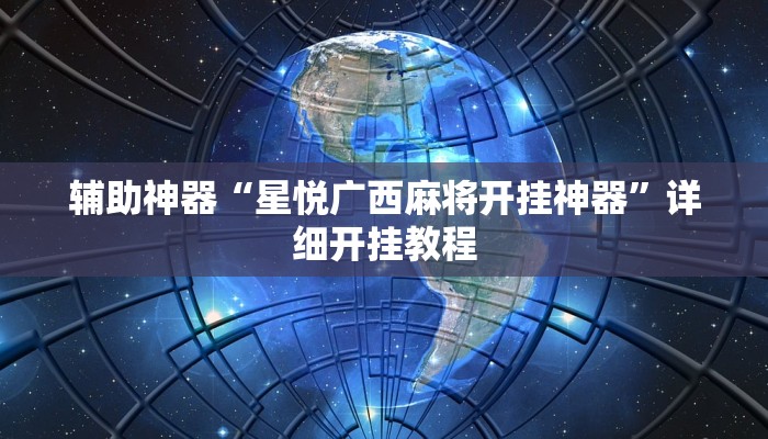 实测教程”wepokerplus透视软件辅助”(原来确实是有挂)