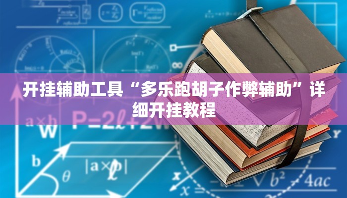 实测教程”四方河南麻将有挂吗”(原来确实是有挂)
