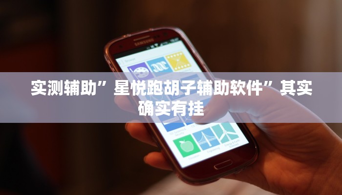 实测教程”德扑圈透视挂辅助软件”(原来确实是有挂)