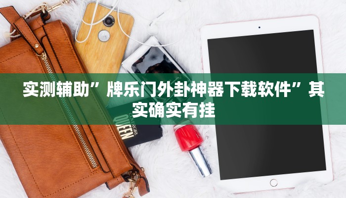辅助神器“老友五常麻将怎么开挂”其实确实有挂