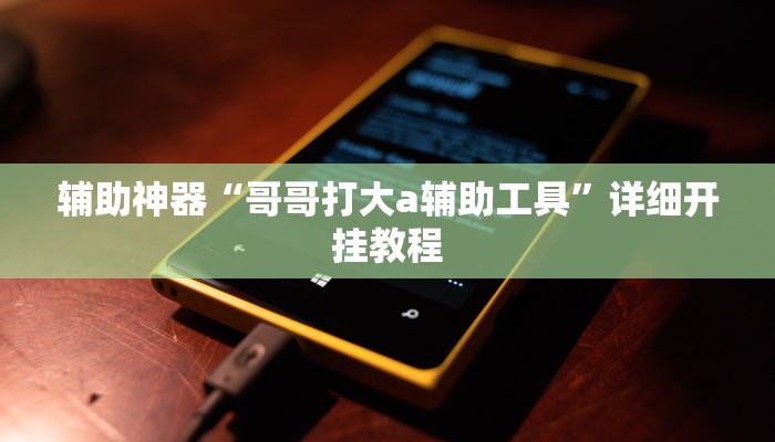 实测辅助”众悦棋牌怎么开挂教程”详细开挂教程