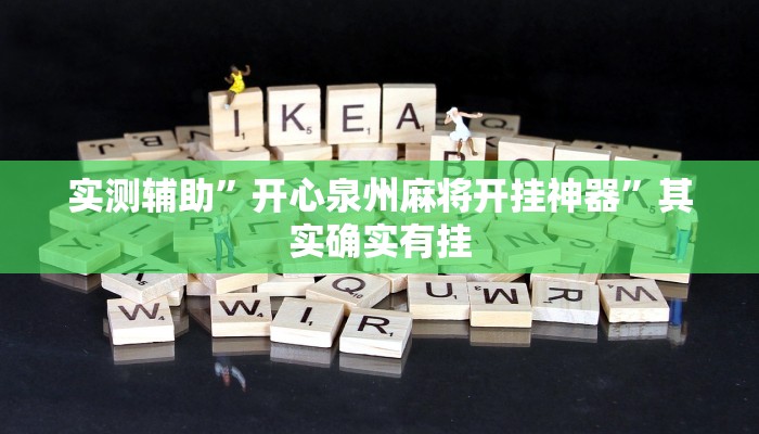 辅助神器“欢聚麻将到底有没有挂”其实确实有挂