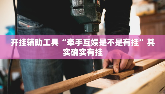 实测教程”湘潭三打哈怎么开挂”(原来确实是有挂)
