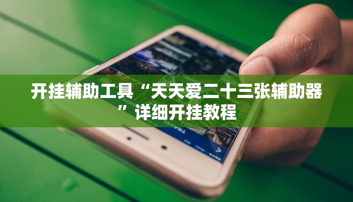 实测教程”途游麻将怎么开挂”(原来确实是有挂)