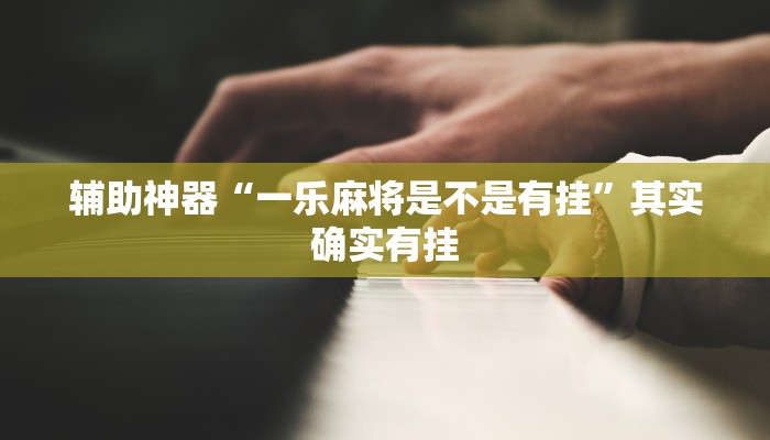 实测教程”德扑之星辅助挂透视”(原来确实是有挂)