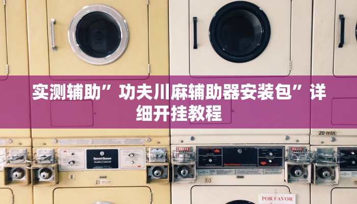 实测教程”微乐麻将外卦神器下载”(原来确实是有挂)