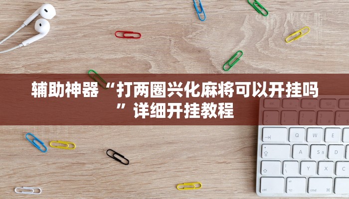 辅助神器“胜奕填大坑开挂神器”其实确实有挂