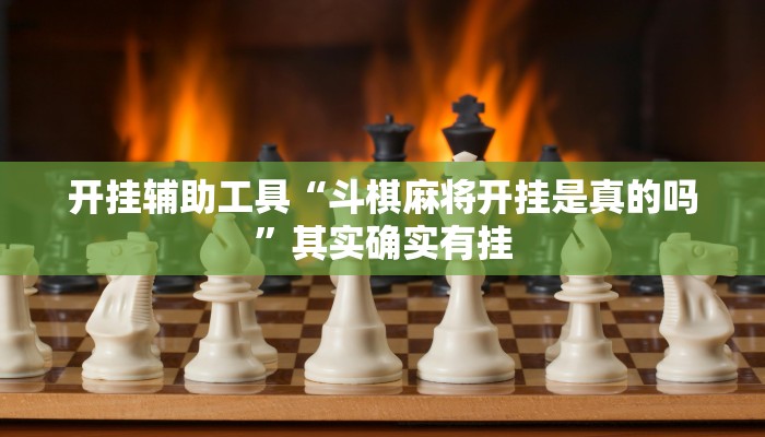开挂辅助工具“兴动互娱最强辅助神器”其实确实有挂