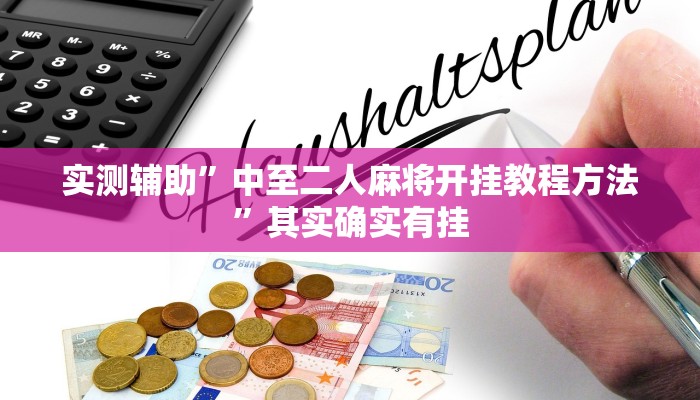 辅助神器“微乐卡五星开挂下载安装”其实确实有挂