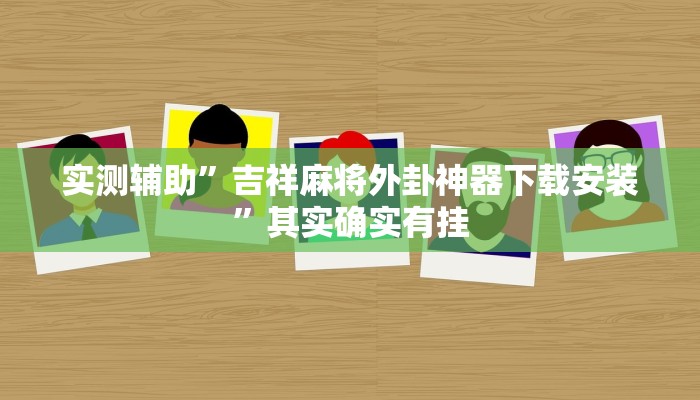 实测教程”跑得快16张开挂神器”(原来确实是有挂)