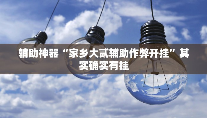 实测教程”星火互娱的确真的有挂”(原来确实是有挂)