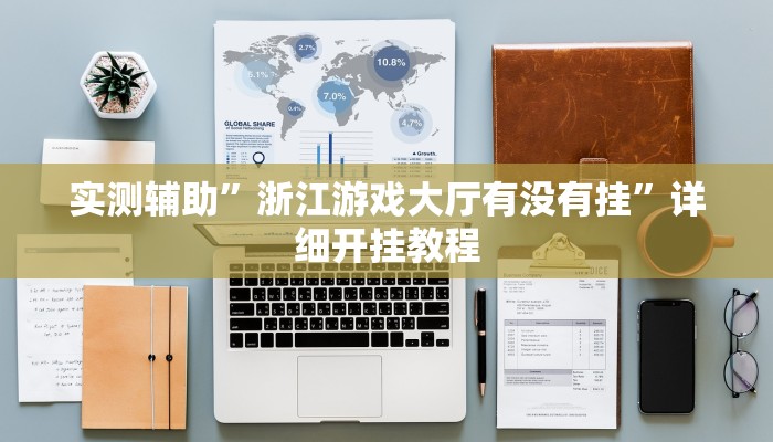 实测辅助”闲逸游戏开挂教程”详细开挂教程