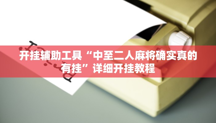 实测教程”微乐福建麻将是不是有挂”(原来确实是有挂)