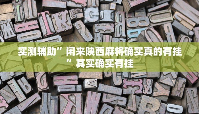 实测教程”至友互娱有挂吗”(原来确实是有挂)