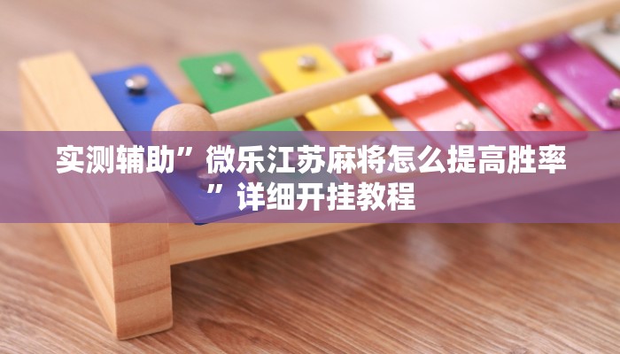辅助神器“吉祥麻将填大坑开挂神器下载”其实确实有挂