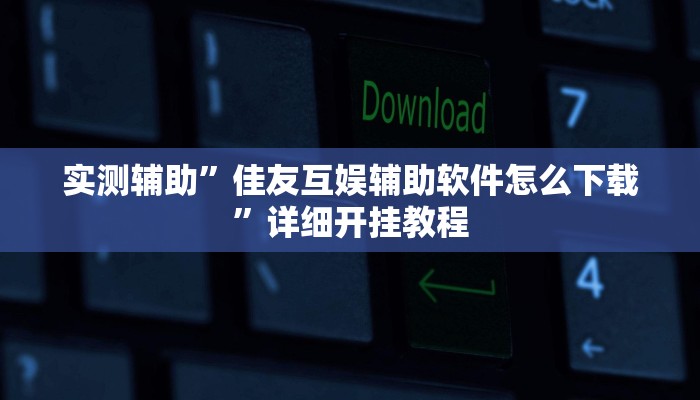 开挂辅助工具“中至窝龙开挂的软件”其实确实有挂