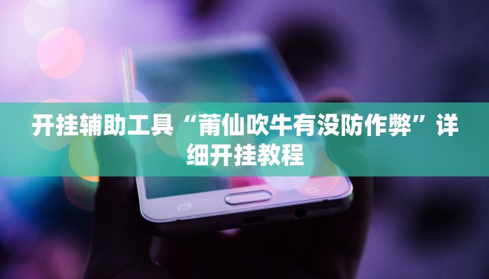 实测教程”趣凡斗地主真的能开挂吗”(原来确实是有挂)