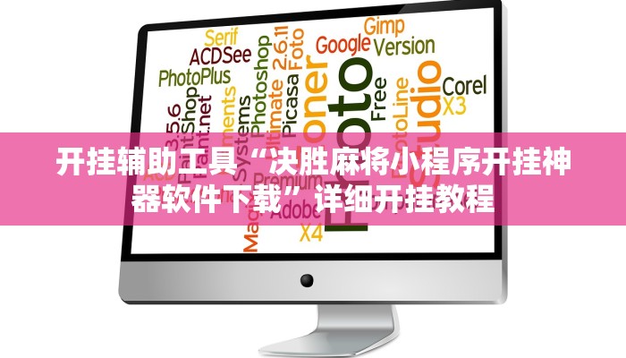 开挂辅助工具“星悦内蒙麻将确实真的有挂”详细开挂教程
