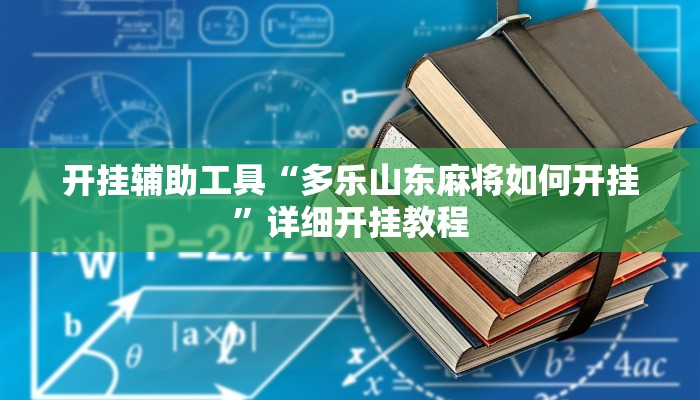 实测辅助”晋中胡乐麻将开挂神器下载”详细开挂教程