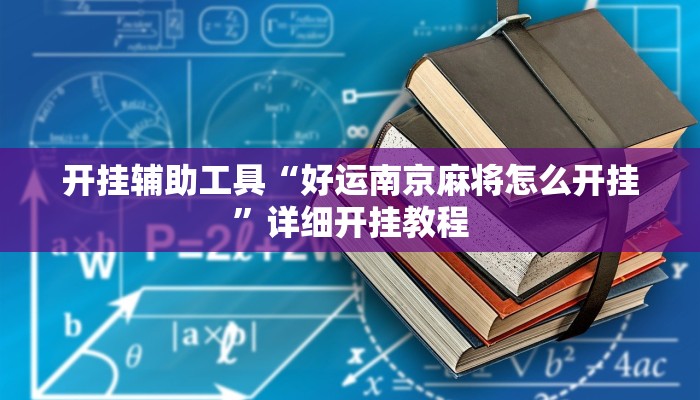 实测教程”wepoker德州挂”(原来确实是有挂)
