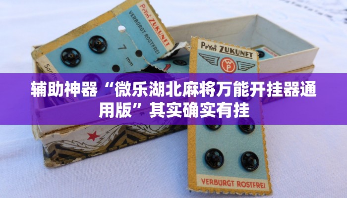 实测教程”途游四川麻将有挂吗”(原来确实是有挂)