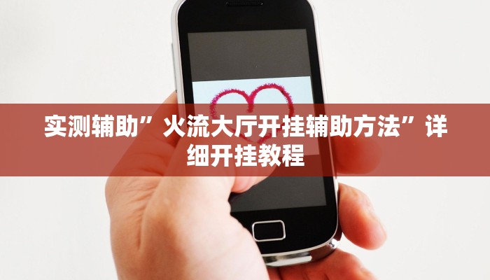 实测辅助”卡米大厅透视挂”其实确实有挂