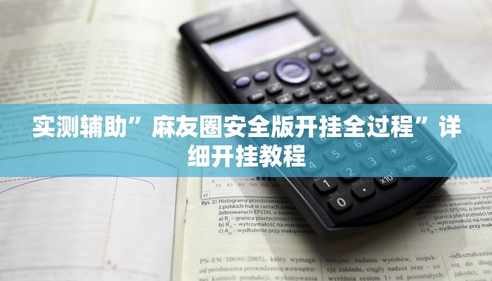 实测教程”莫莫娱乐确实真的有挂”(原来确实是有挂)