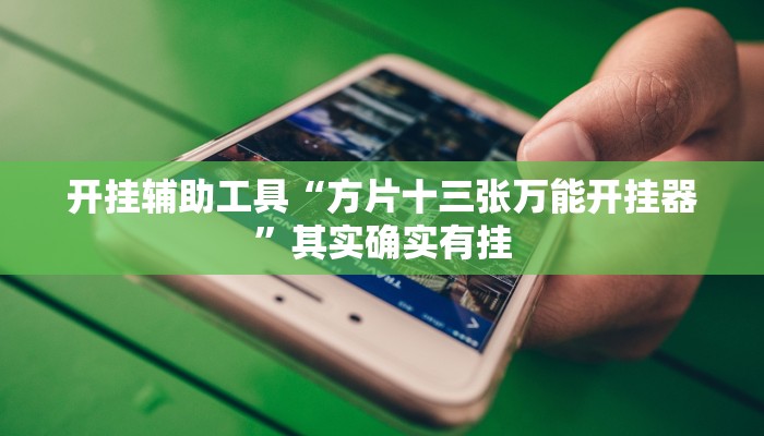 实测教程”[德扑之星]能透视吗”(原来确实是有挂)
