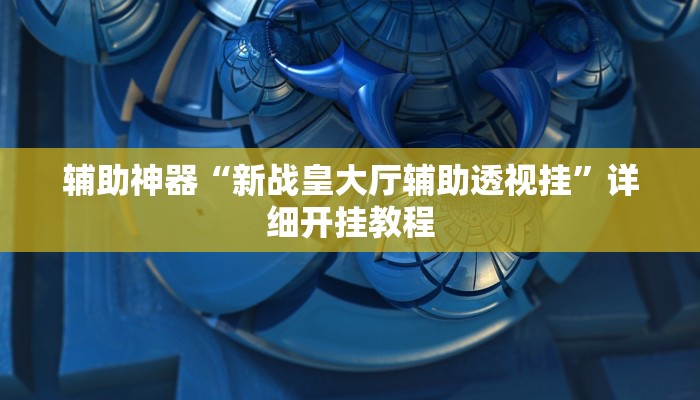 实测辅助”浙南茶馆可以开挂吗”其实确实有挂