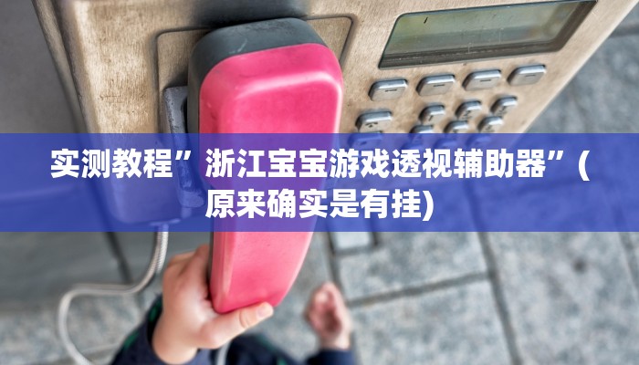 实测教程”途游四川麻将必赢神器”(原来确实是有挂)
