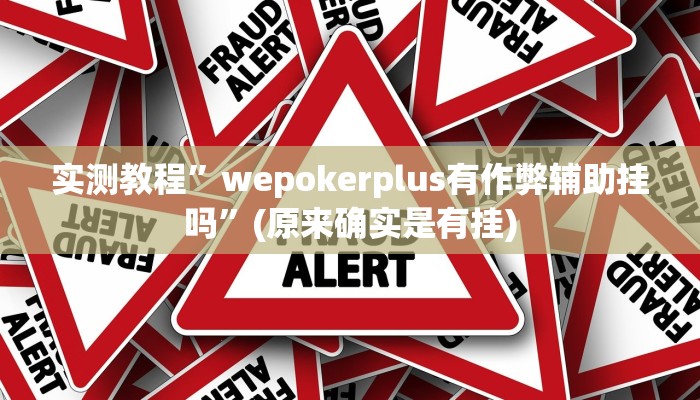 实测辅助”四季湖南麻将有挂吗可以开挂吗”其实确实有挂