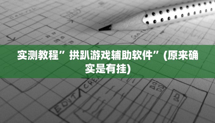 实测教程”途游四川麻将小程序必赢神器下载安装”(原来确实是有挂)