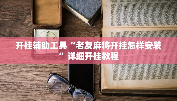 实测辅助”达人十三水怎么开挂”其实确实有挂